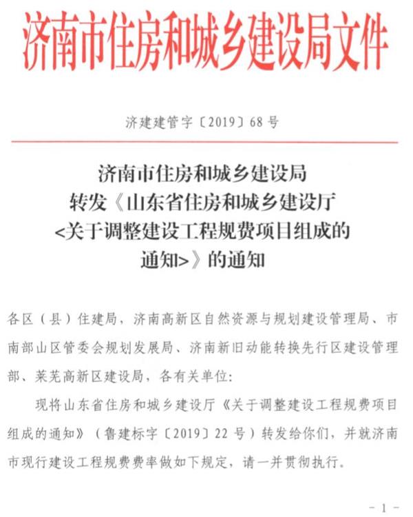 济建建管字201968号济南市住建局转发山东省住房和城乡建设厅关于调整